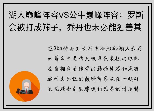 湖人巅峰阵容VS公牛巅峰阵容：罗斯会被打成筛子，乔丹也未必能独善其身