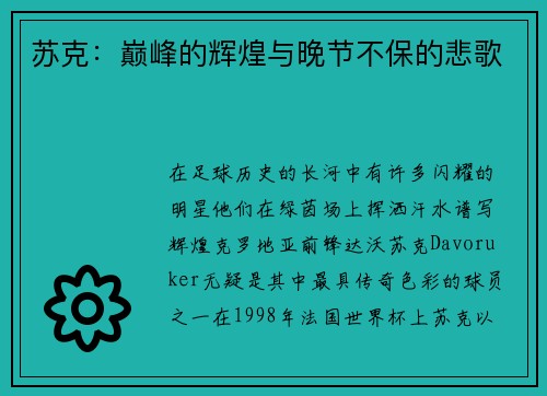 苏克：巅峰的辉煌与晚节不保的悲歌