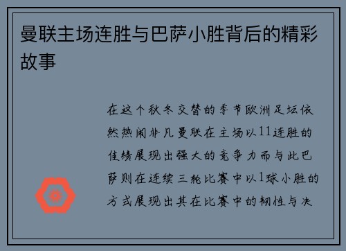 曼联主场连胜与巴萨小胜背后的精彩故事