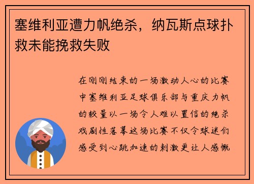 塞维利亚遭力帆绝杀，纳瓦斯点球扑救未能挽救失败