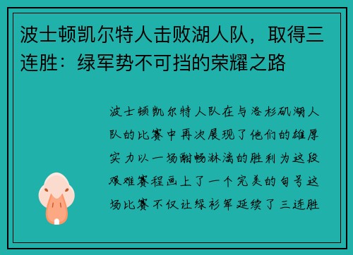 波士顿凯尔特人击败湖人队，取得三连胜：绿军势不可挡的荣耀之路